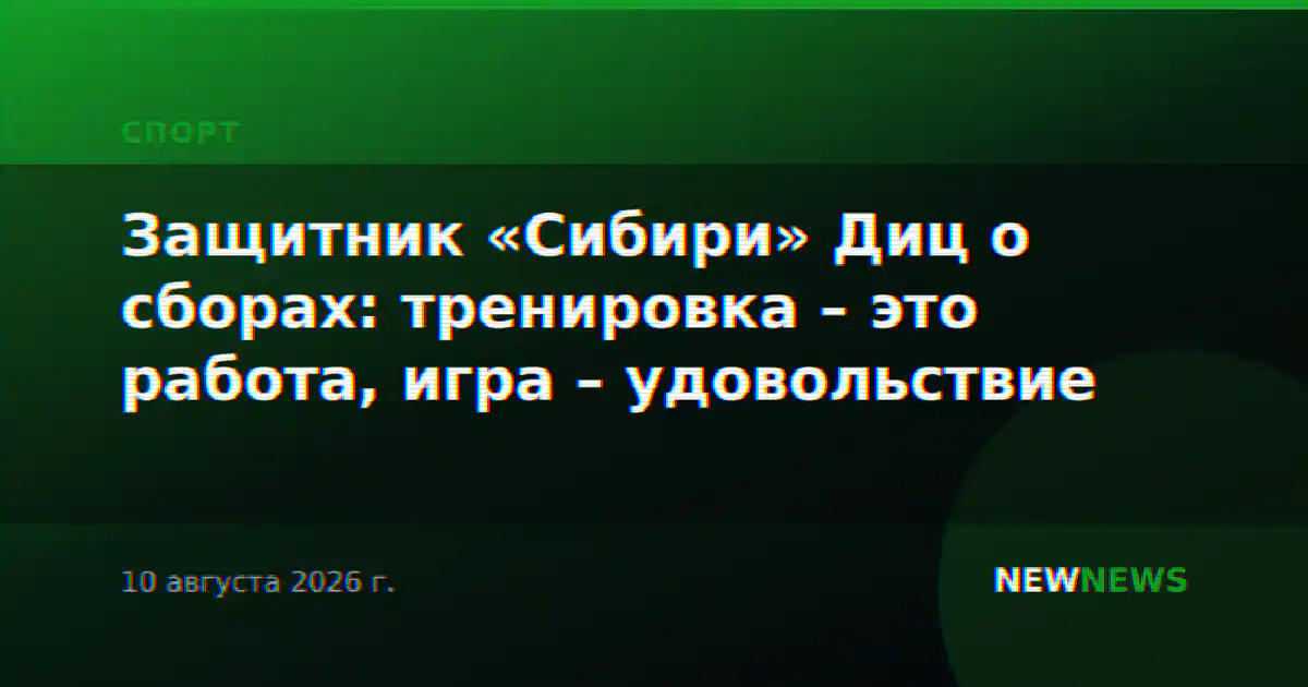 Защитник «Сибири» Диц о сборах: тренировка – это работа, игра – удовольствие