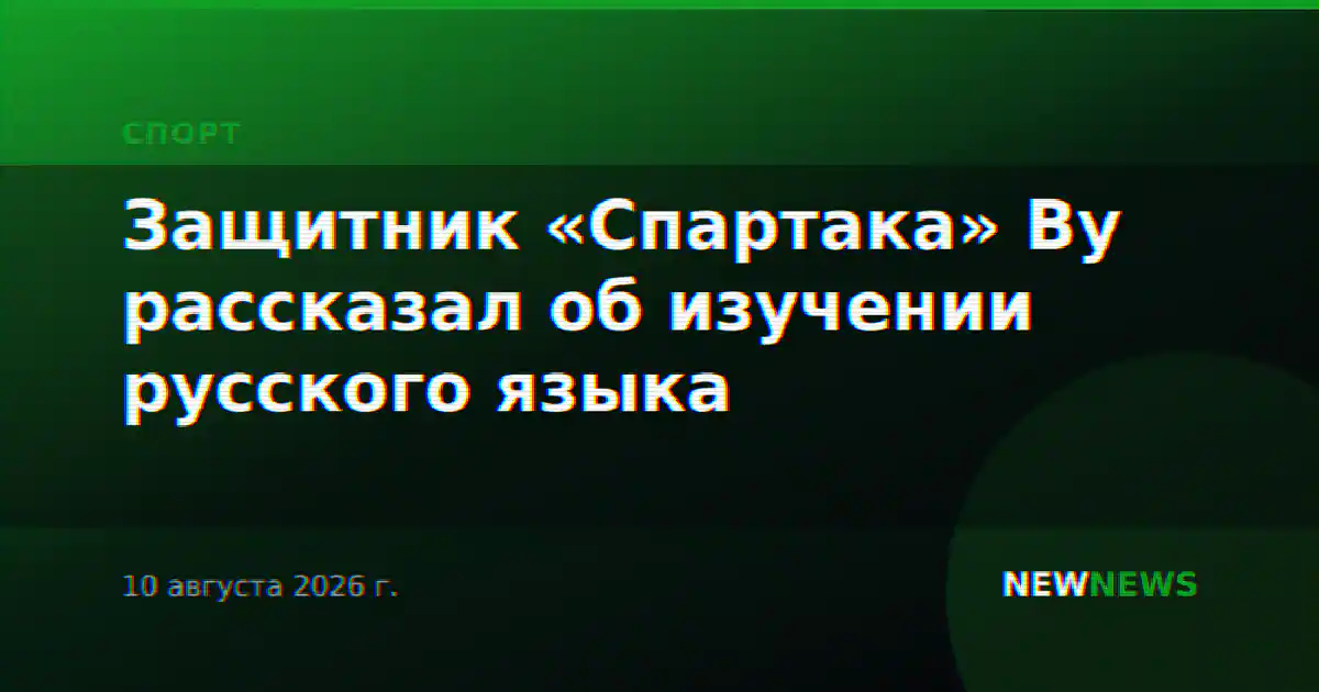 Защитник «Спартака» Ву рассказал об изучении русского языка