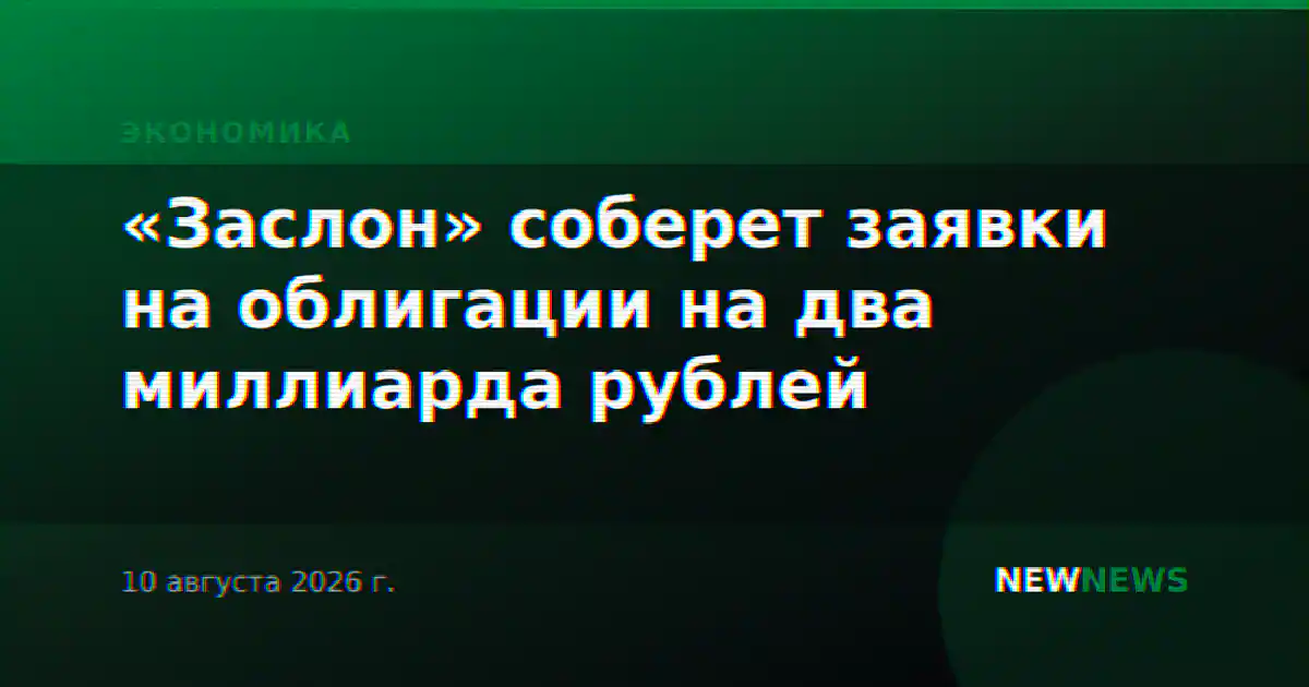 «Заслон» соберет заявки на облигации на два миллиарда рублей