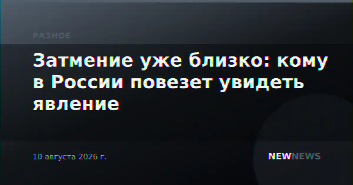 Затмение уже близко: кому в России повезет увидеть явление