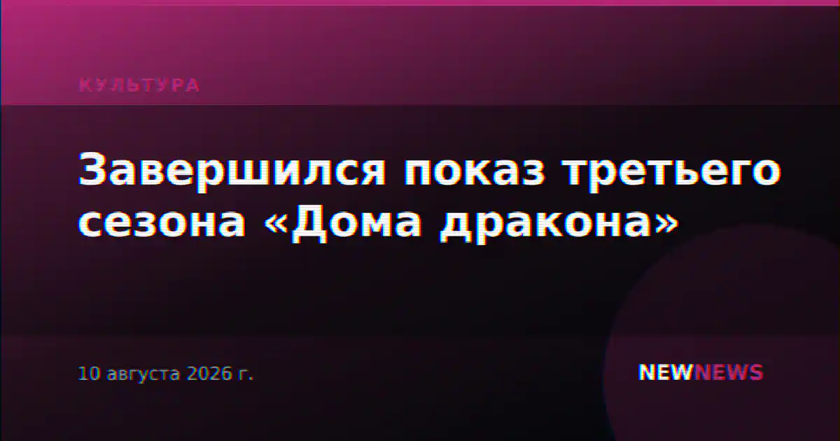 Завершился показ третьего сезона «Дома дракона»