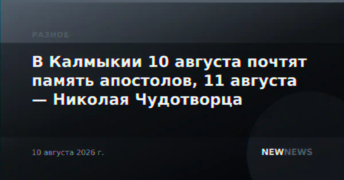 В Калмыкии 10 августа почтят память апостолов, 11 августа — Николая Чудотворца