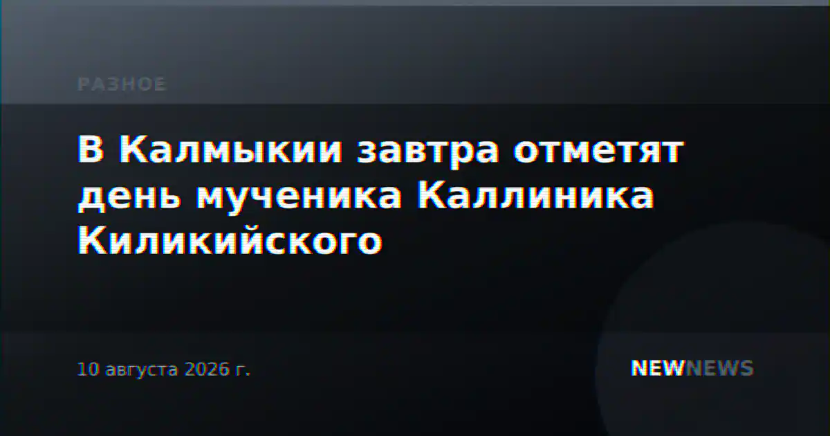 В Калмыкии завтра отметят день мученика Каллиника Киликийского