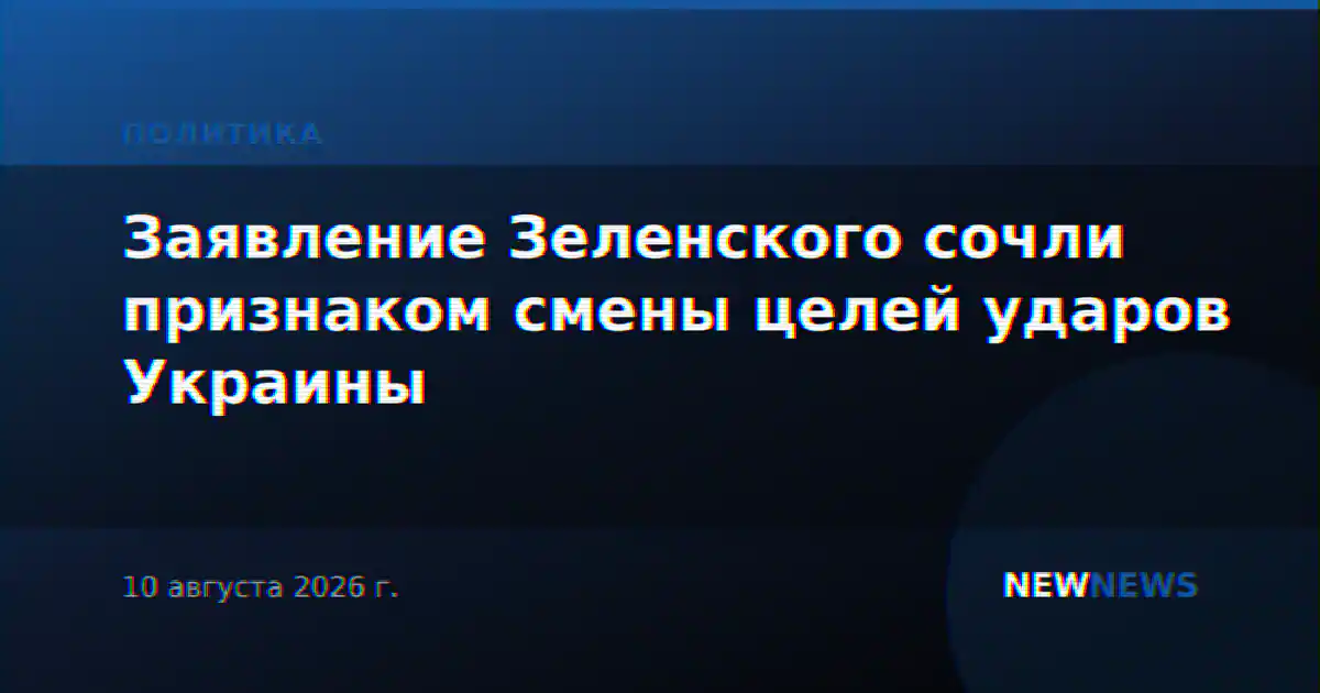 Заявление Зеленского сочли признаком смены целей ударов Украины