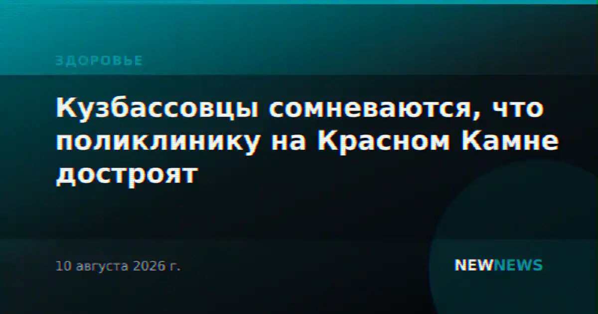 Кузбассовцы сомневаются, что поликлинику на Красном Камне достроят