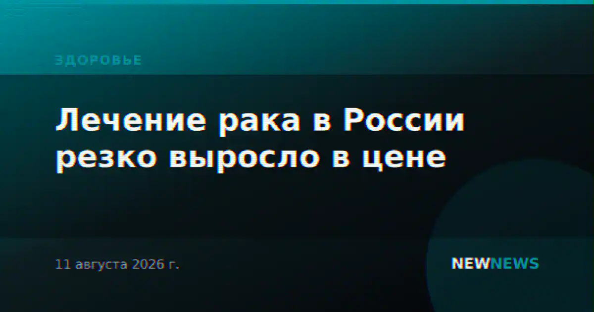 Лечение рака в России резко выросло в цене