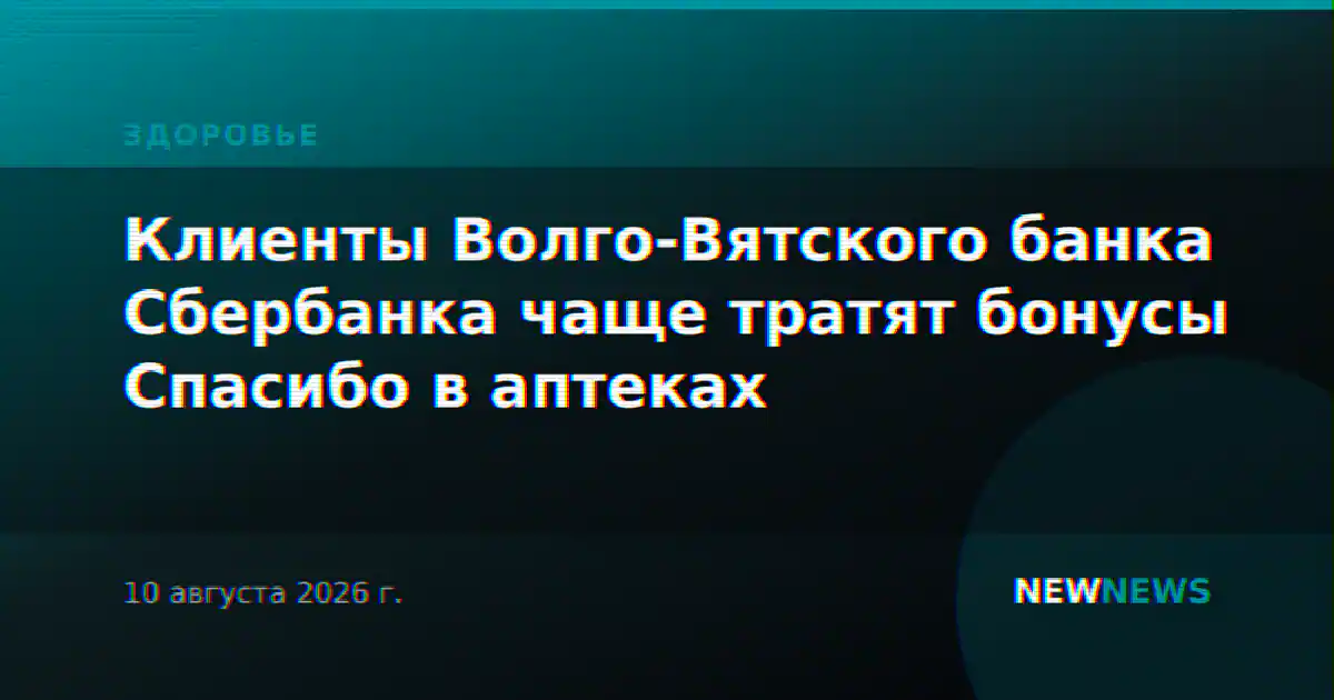 Клиенты Волго-Вятского банка Сбербанка чаще тратят бонусы Спасибо в аптеках