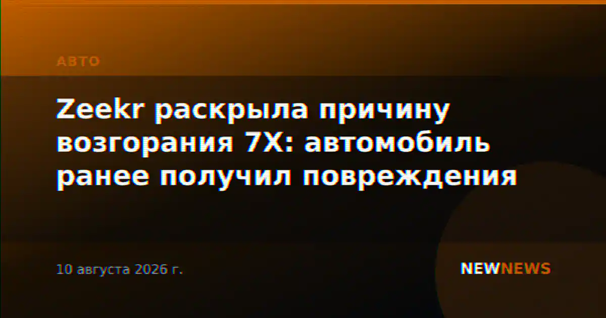 Zeekr раскрыла причину возгорания 7X: автомобиль ранее получил повреждения