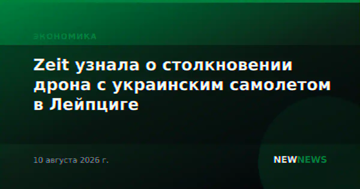 Zeit узнала о столкновении дрона с украинским самолетом в Лейпциге