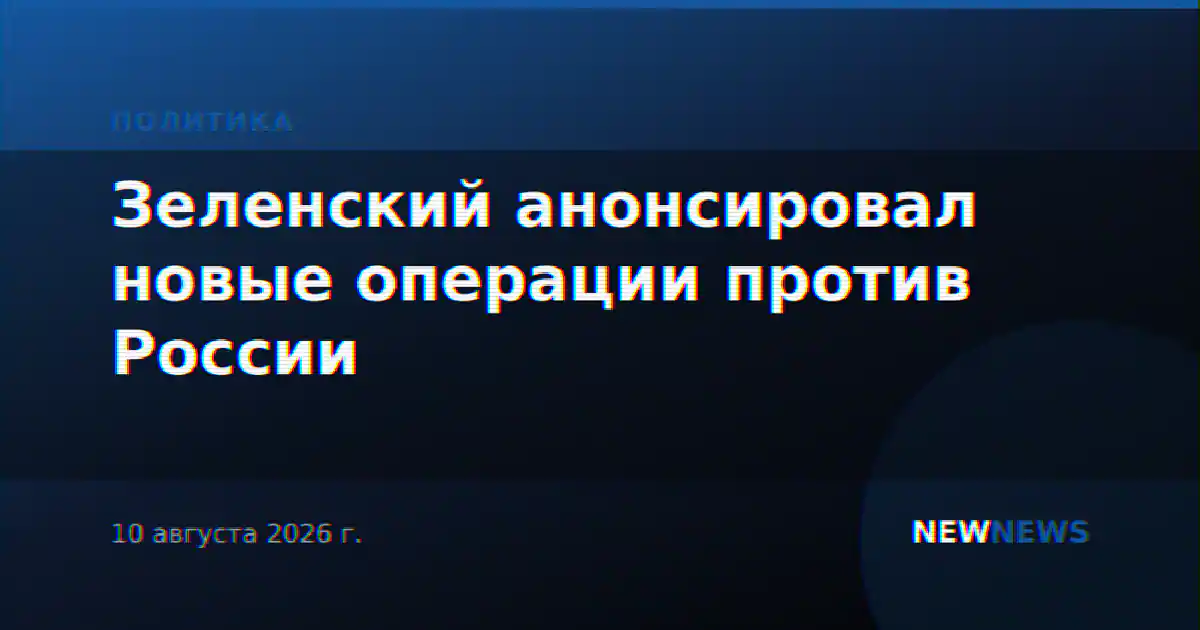 Зеленский анонсировал новые операции против России