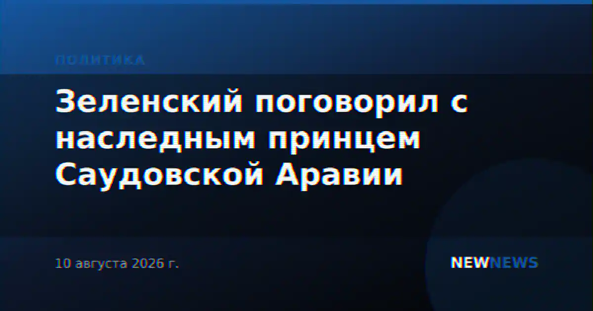 Зеленский поговорил с наследным принцем Саудовской Аравии