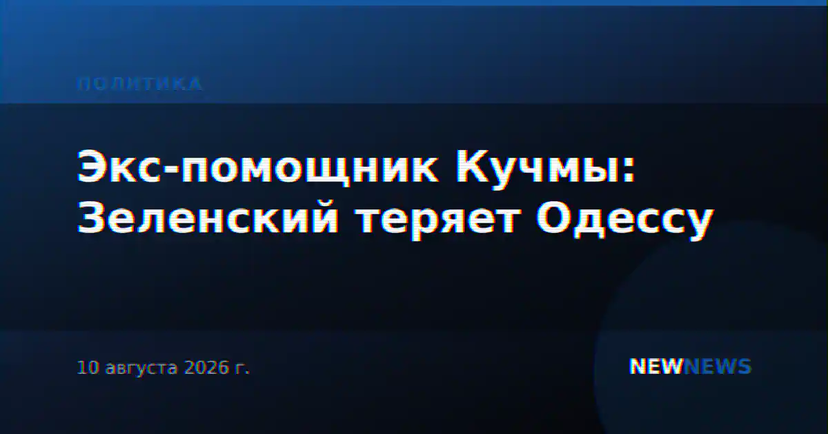 Экс-помощник Кучмы: Зеленский теряет Одессу