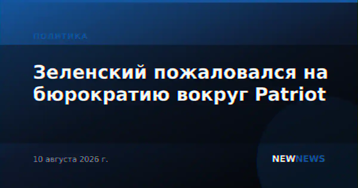 Зеленский пожаловался на бюрократию вокруг Patriot