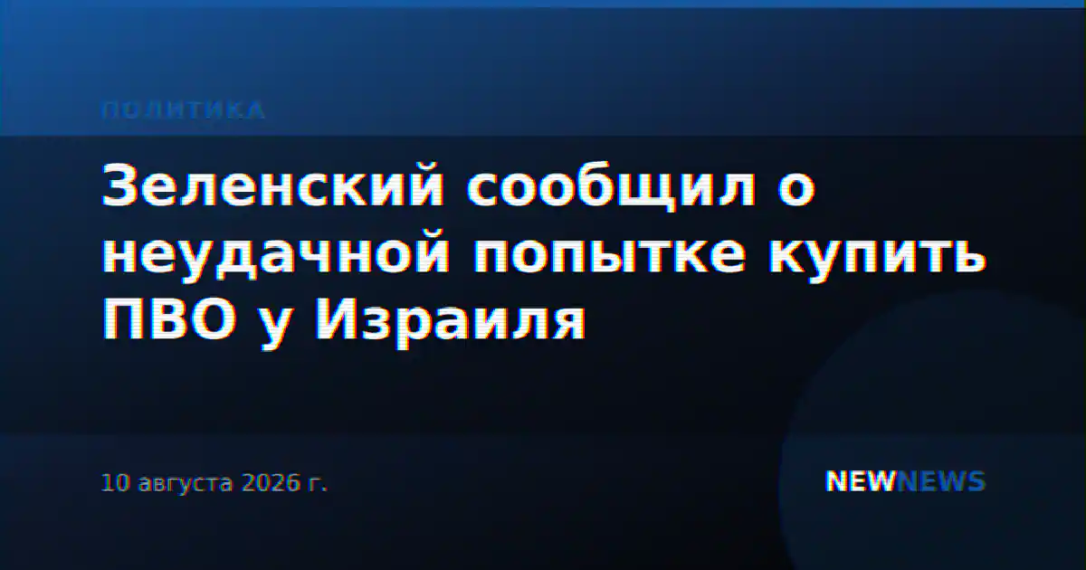 Зеленский сообщил о неудачной попытке купить ПВО у Израиля