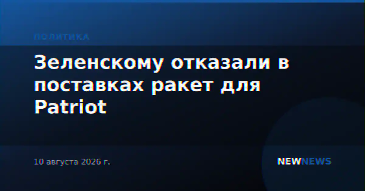 Зеленскому отказали в поставках ракет для Patriot
