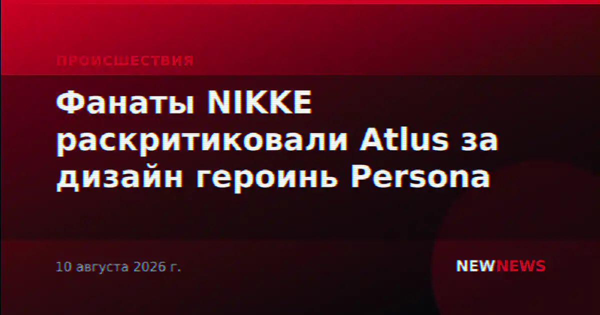 Фанаты NIKKE раскритиковали Atlus за дизайн героинь Persona