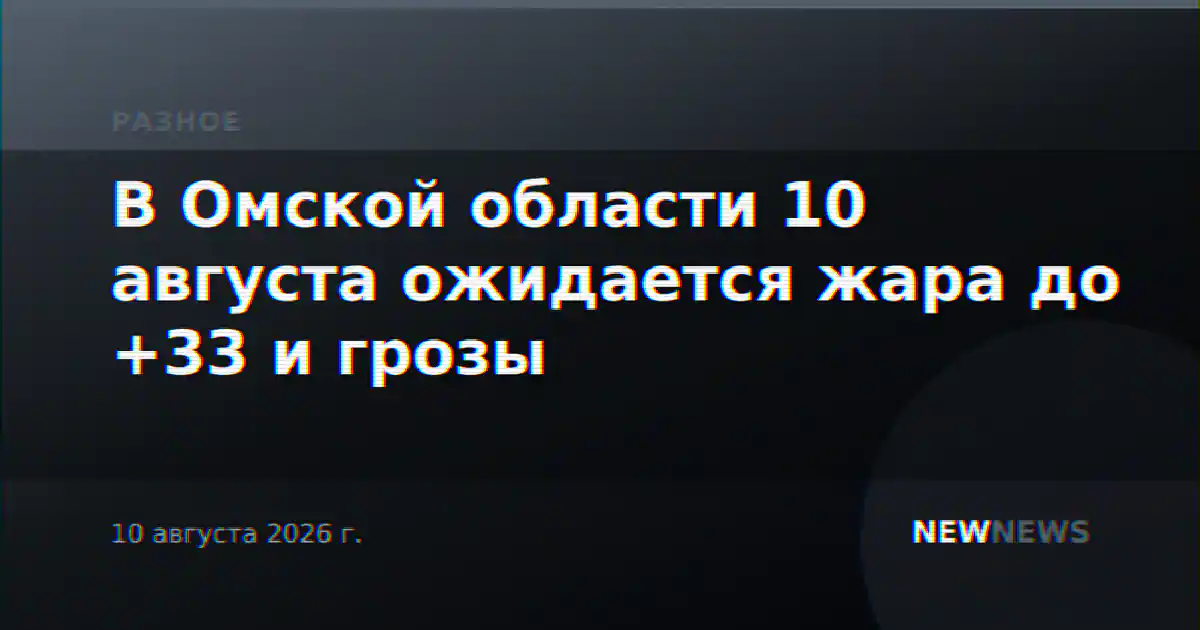 В Омской области 10 августа ожидается жара до +33 и грозы
