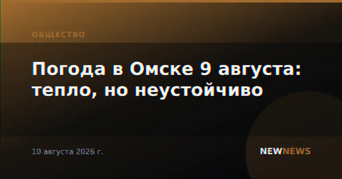 Погода в Омске 9 августа: тепло, но неустойчиво