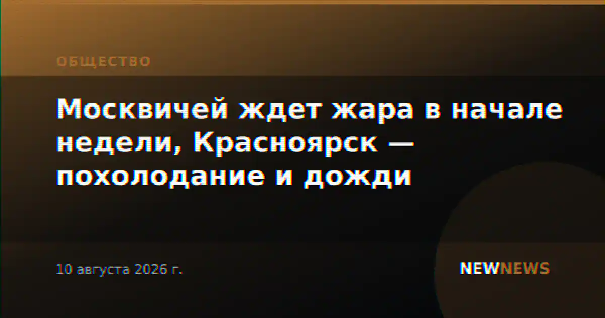 Москвичей ждет жара в начале недели, Красноярск — похолодание и дожди