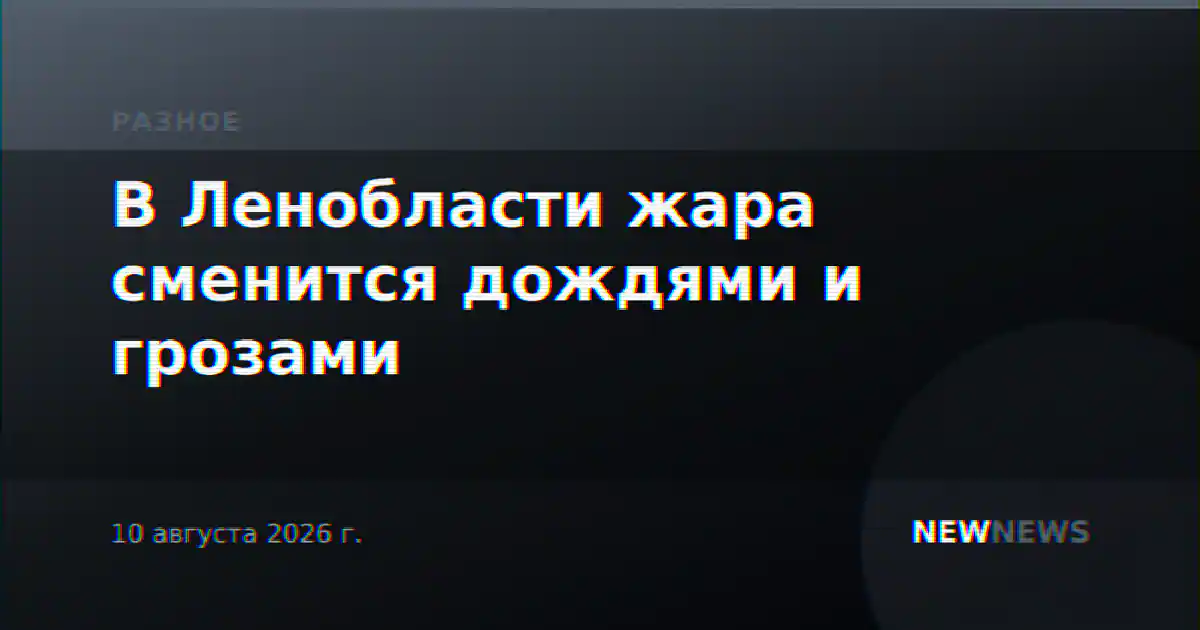 В Ленобласти жара сменится дождями и грозами