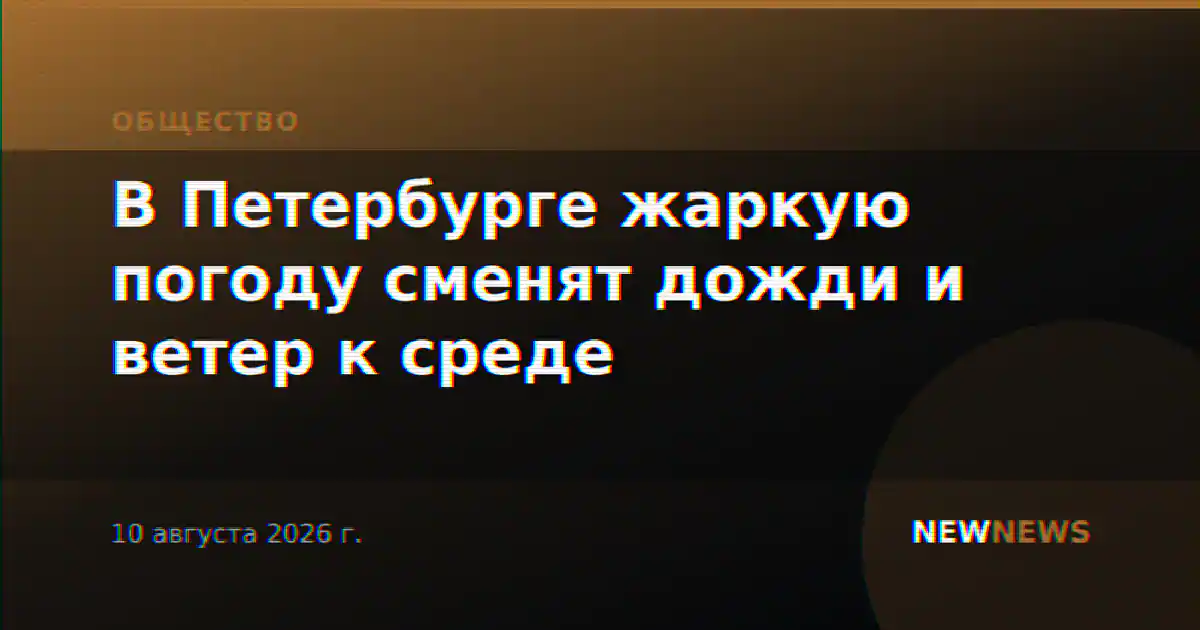 В Петербурге жаркую погоду сменят дожди и ветер к среде