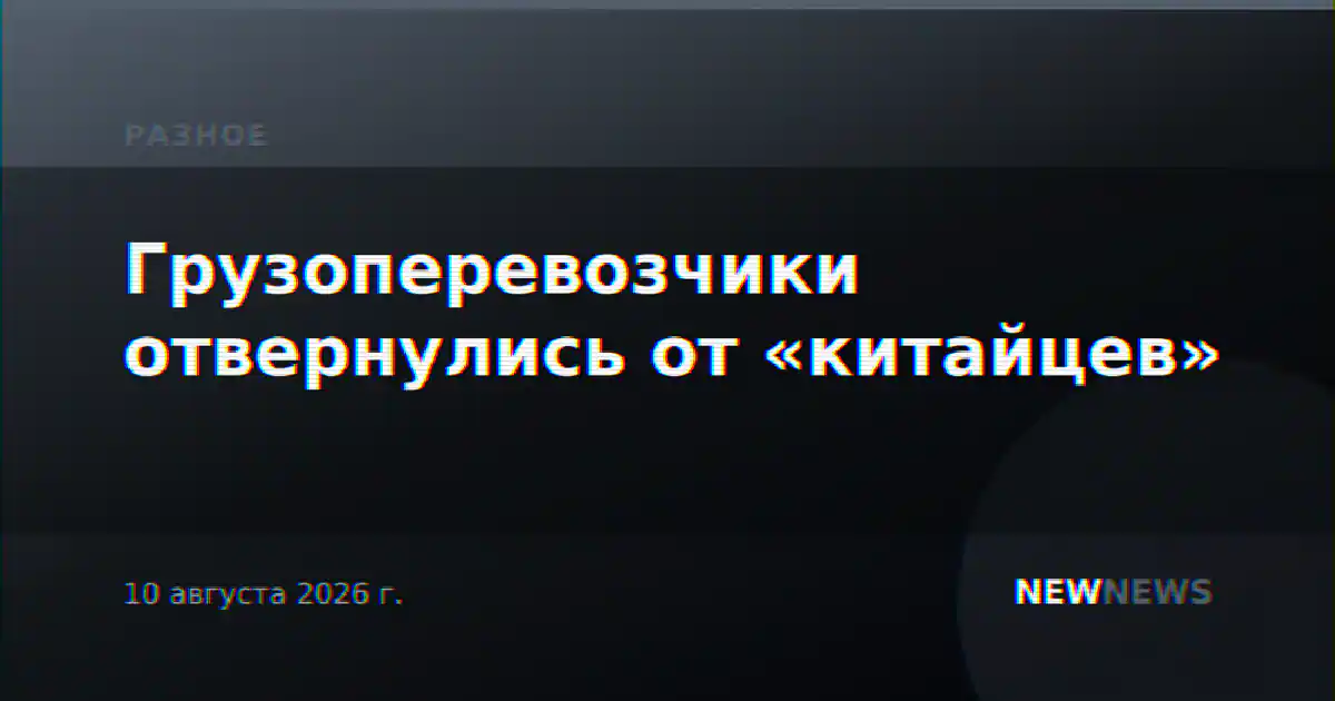 Грузоперевозчики отвернулись от «китайцев»