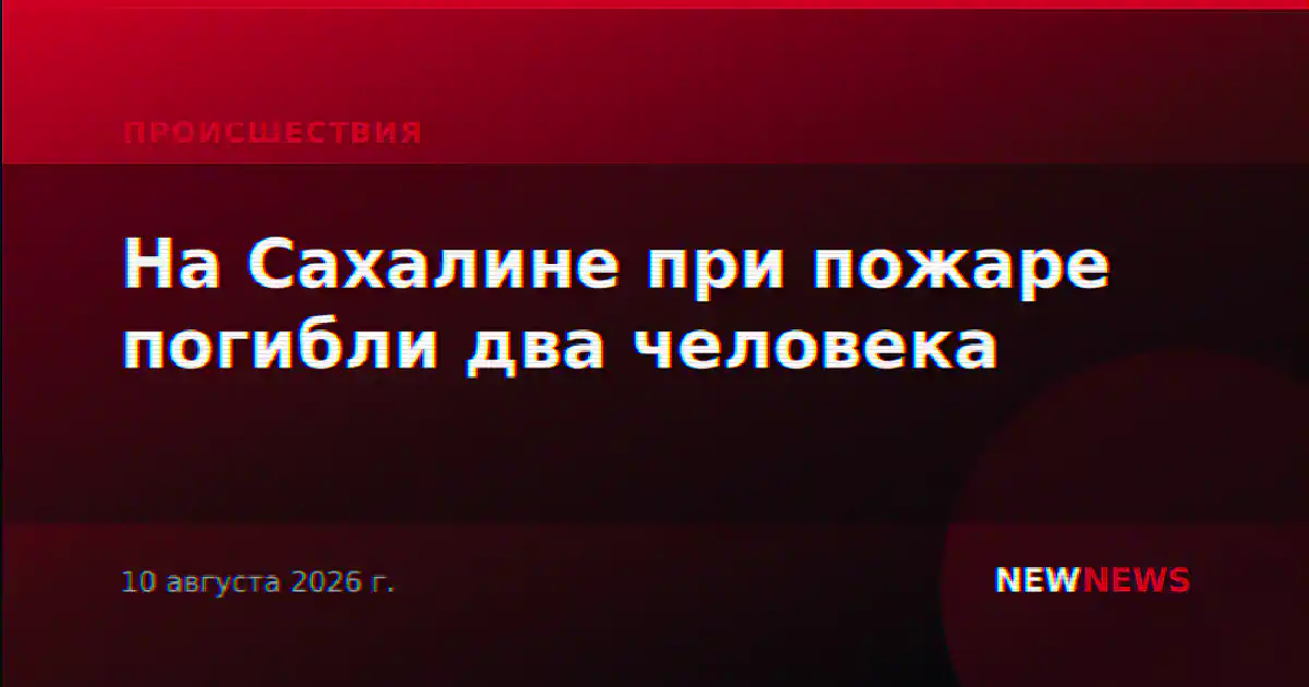 На Сахалине при пожаре погибли два человека