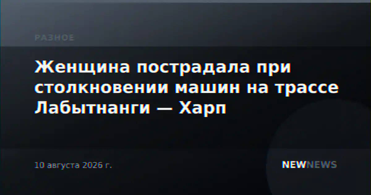 Женщина пострадала при столкновении машин на трассе Лабытнанги — Харп