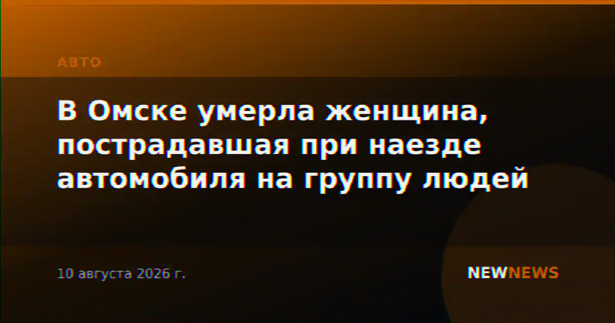 В Омске умерла женщина, пострадавшая при наезде автомобиля на группу людей