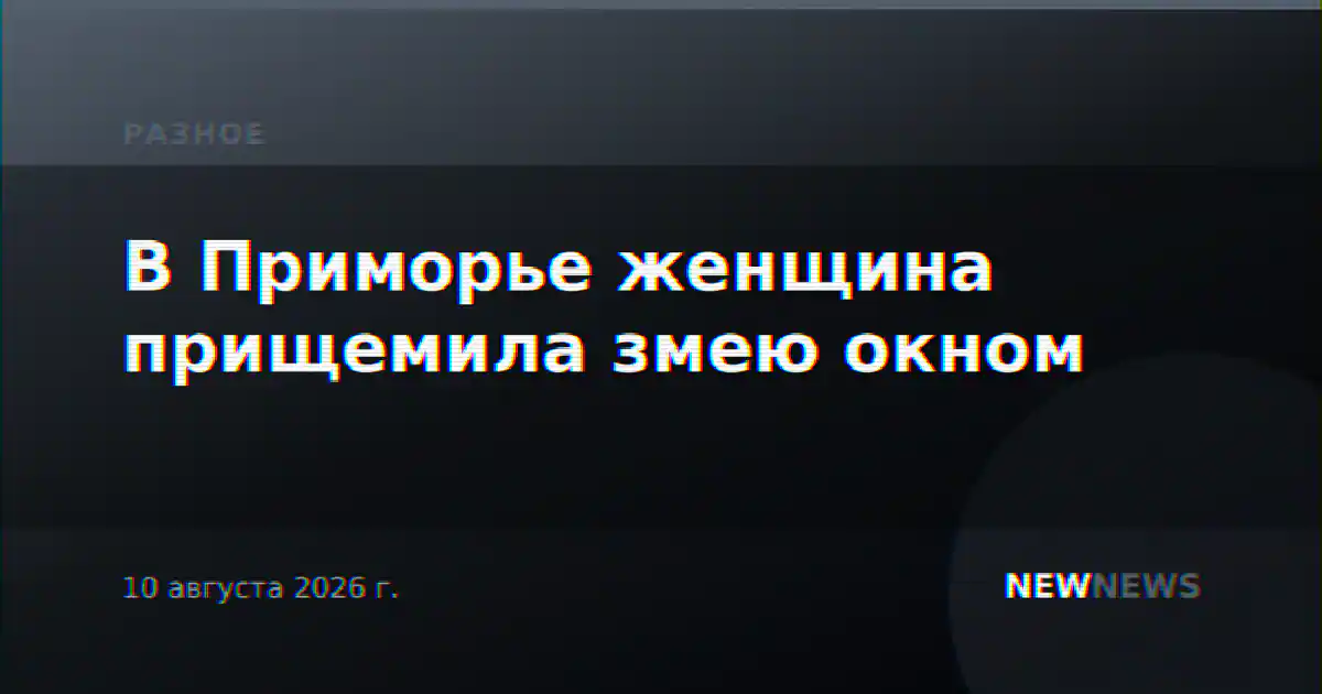 В Приморье женщина прищемила змею окном
