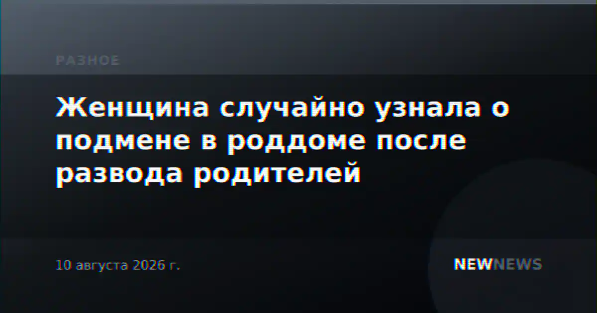 Женщина случайно узнала о подмене в роддоме после развода родителей