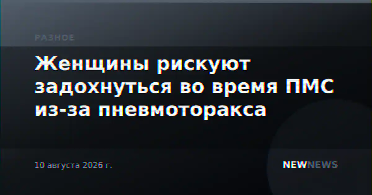 Женщины рискуют задохнуться во время ПМС из-за пневмоторакса