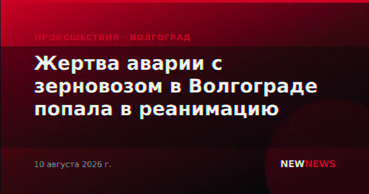 Жертва аварии с зерновозом в Волгограде попала в реанимацию
