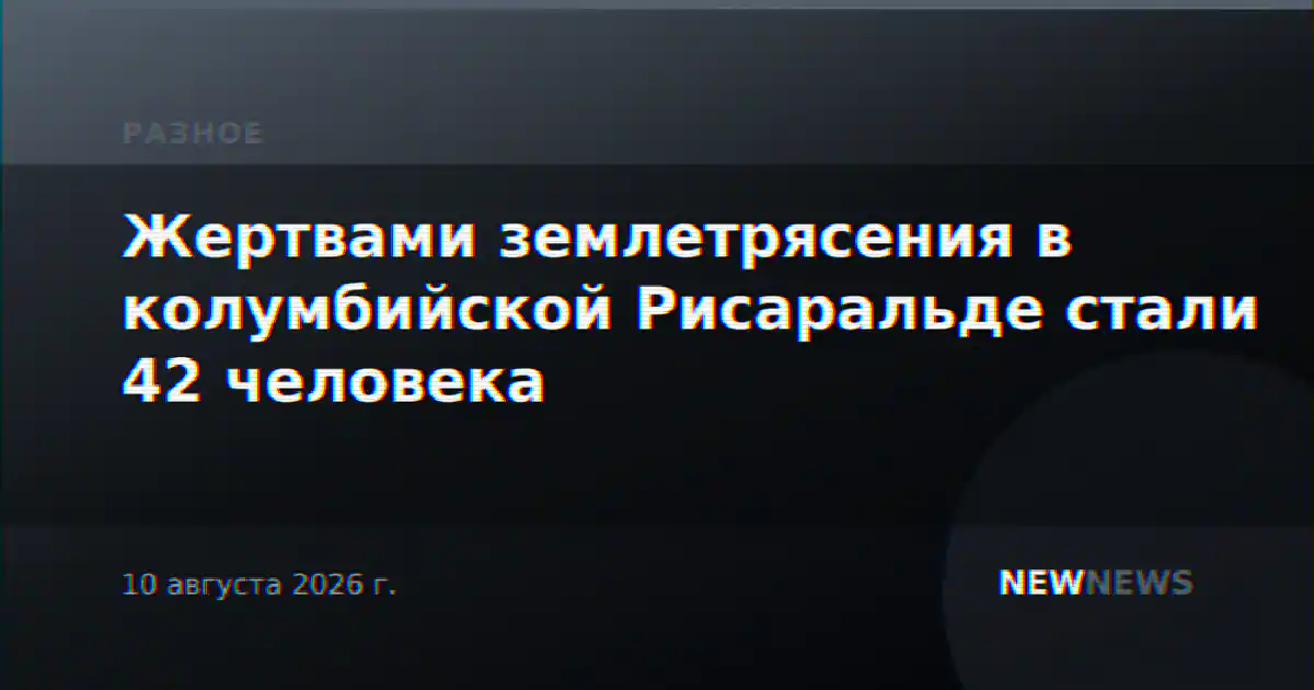 Жертвами землетрясения в колумбийской Рисаральде стали 42 человека