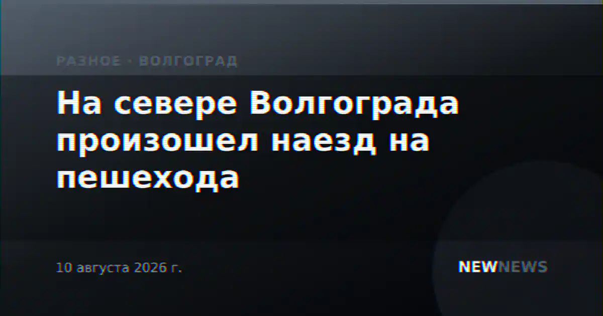 На севере Волгограда произошел наезд на пешехода