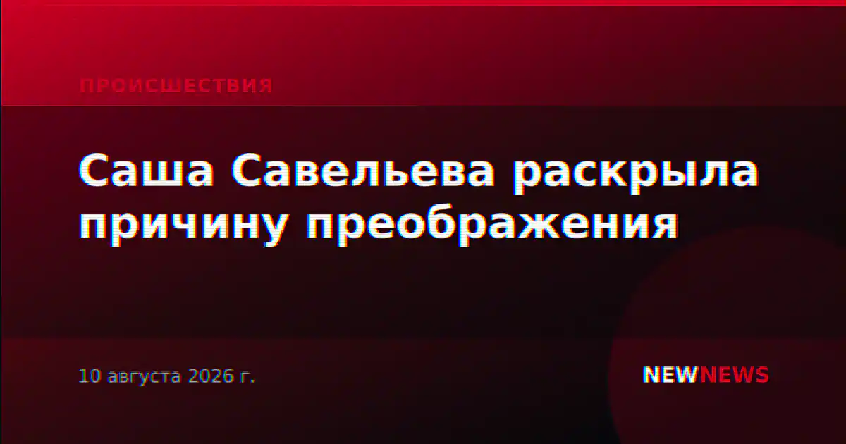Саша Савельева раскрыла причину преображения