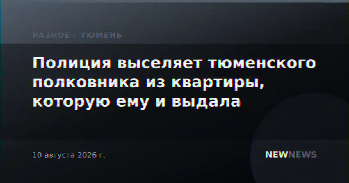 Полиция выселяет тюменского полковника из квартиры, которую ему и выдала
