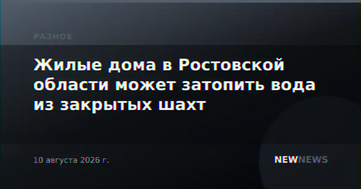 Жилые дома в Ростовской области может затопить вода из закрытых шахт