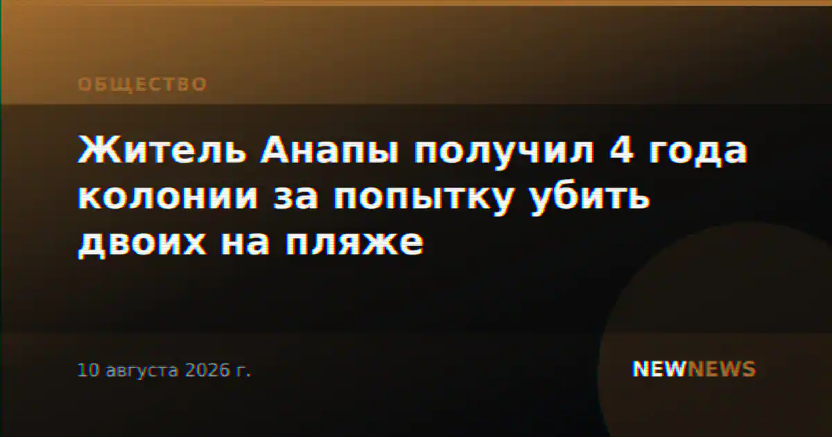 Житель Анапы получил 4 года колонии за попытку убить двоих на пляже