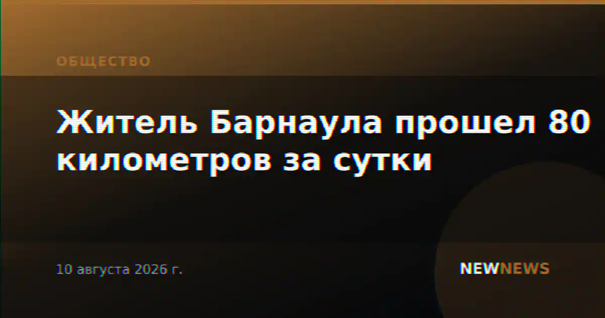 Житель Барнаула прошел 80 километров за сутки