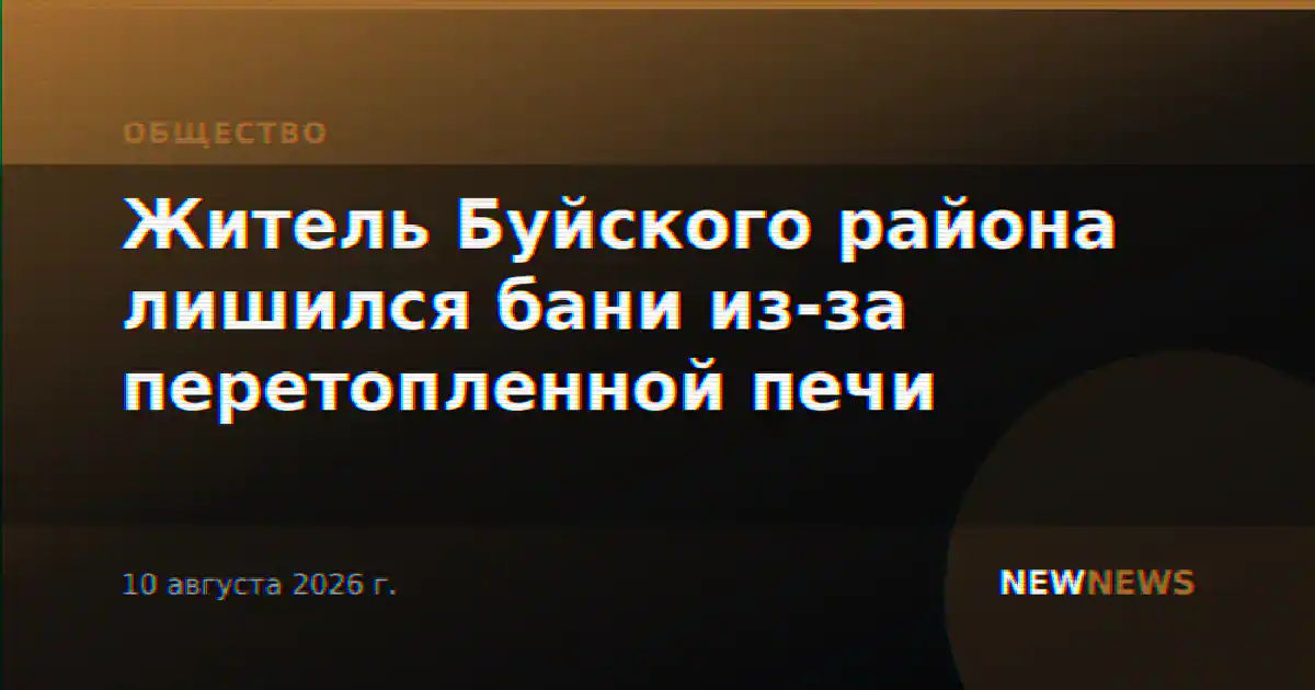 Житель Буйского района лишился бани из-за перетопленной печи