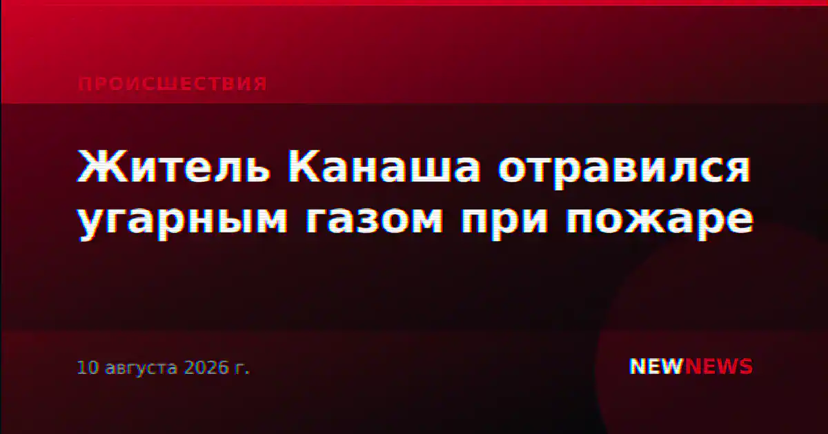 Житель Канаша отравился угарным газом при пожаре