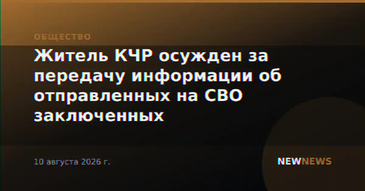 Житель КЧР осужден за передачу информации об отправленных на СВО заключенных