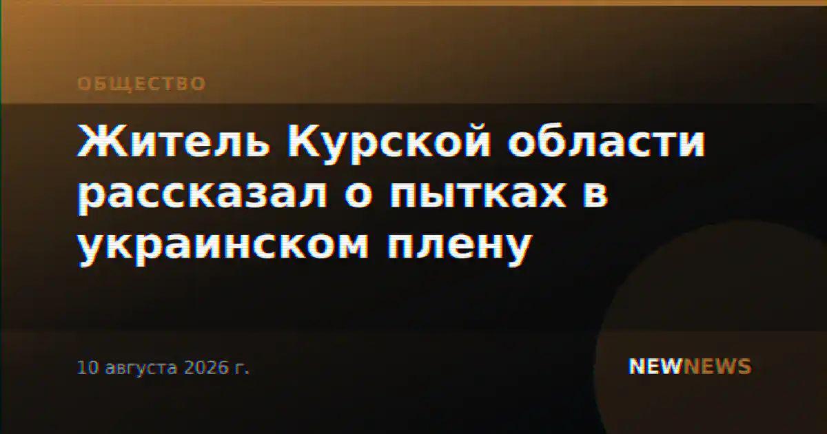 Житель Курской области рассказал о пытках в украинском плену