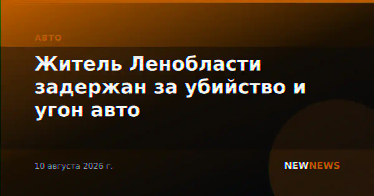 Житель Ленобласти задержан за убийство и угон авто