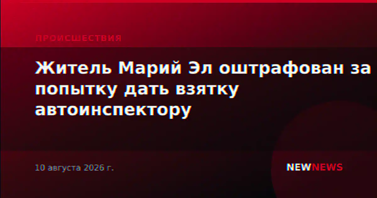 Житель Марий Эл оштрафован за попытку дать взятку автоинспектору