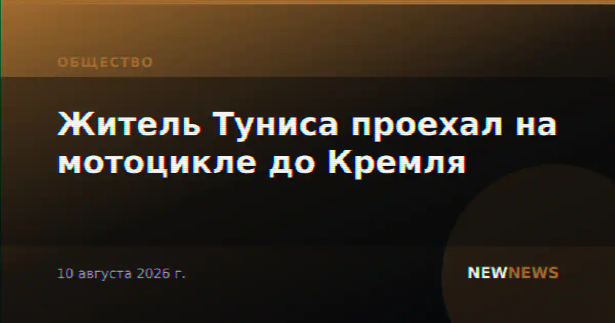 Житель Туниса проехал на мотоцикле до Кремля