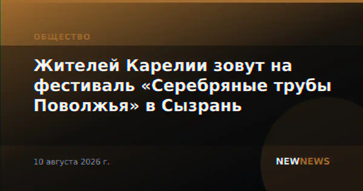 Жителей Карелии зовут на фестиваль «Серебряные трубы Поволжья» в Сызрань