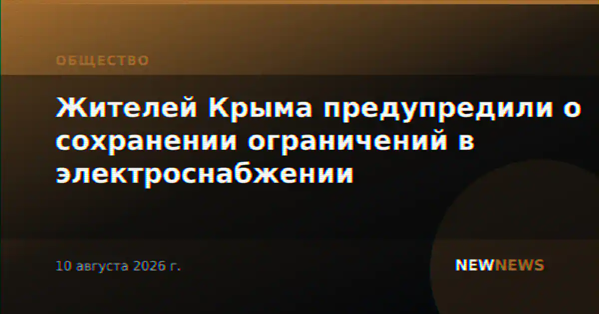 Жителей Крыма предупредили о сохранении ограничений в электроснабжении