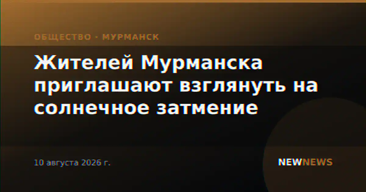 Жителей Мурманска приглашают взглянуть на солнечное затмение